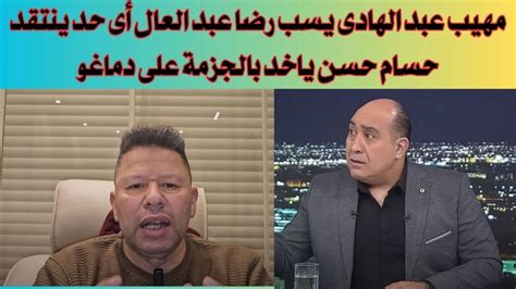 مهيب عبد الهادى يسب رضا عبد العال أى حد ينتقد حسام حسن ياخد بالجزمة على