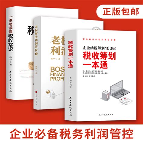 全3册税收筹划一本通老板财务利润管控一本书读懂税收常识财政税收纳税筹划的基本原则与技巧企业管理税收筹划投资融资经营决策 虎窝淘