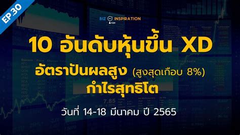 Iyom Biz Inspiration Ep30 10 อันดับหุ้นขึ้น Xd วันที่ 14 18 มีค