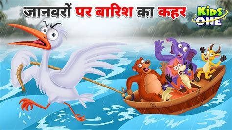 जनवर पर बरश क कहर Barish Ka Kahar Hindi Kahani Moral