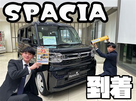 スペーシア 展示車・試乗車到着 ｜スタッフによるクルマ紹介｜お店ブログ｜株式会社スズキ自販兵庫 スズキアリーナ加古川南