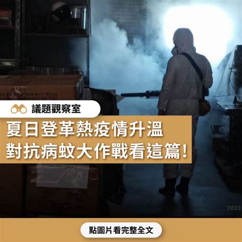 【議題觀察室】夏日登革熱疫情升溫！對抗病蚊大作戰看這篇 Yahoo奇摩時尚美妝