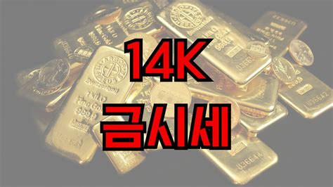 14k 금시세 오늘금시세한돈 금시세 18k 금시세 순금 1돈 가격 금1돈시세 금시세1돈 24k 금시세 오늘금값시세