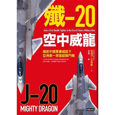 殲 20空中威龍：揭密中國軍事崛起下亞洲第一架匿蹤戰鬥機 Pchome 24h購物