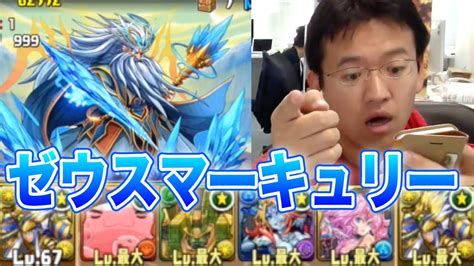 【パズドラ】ゼウス・マーキュリー降臨！ に光ラーで挑戦！ Youtube