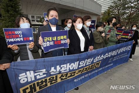 해군 상관에 의한 여군 성폭력 사건 대법원 선고 기자회견 네이트 뉴스