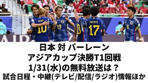 【日本 対 バーレーン 戦 131】アジアカップ決勝トーナメント1回戦の無料放送テレビ地上波ネット視聴ラジオ・日程・観戦情報ほか