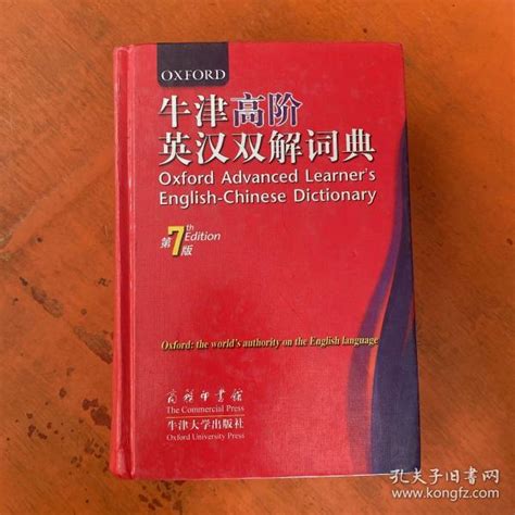 牛津高阶英汉双解词典第7版 英 霍恩比 著王玉章 译 孔夫子旧书网