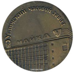 Настольная медаль «Угличский часовой завод «Чайка»»
