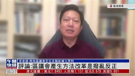 粤语报道丨郭一鸣：港区议会产生方法改革是拨乱反正 凤凰网视频 凤凰网