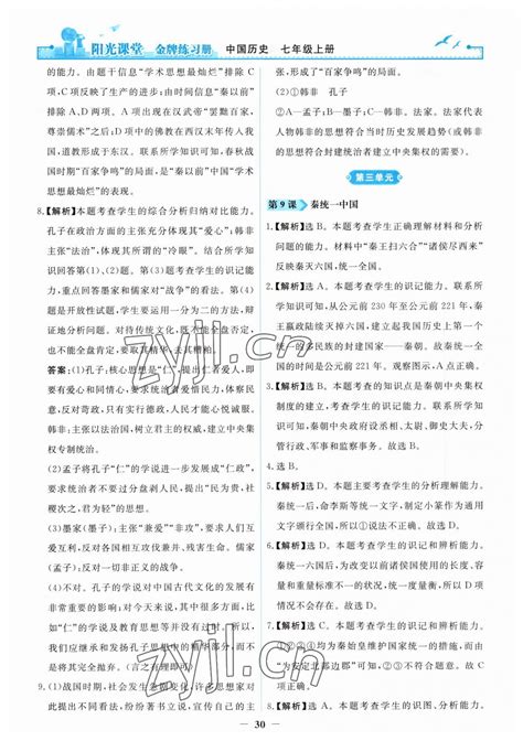 2023年阳光课堂金牌练习册七年级历史上册人教版答案青夏教育精英家教网