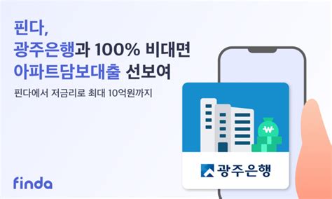 핀다 광주은행과 손잡고 첫 아파트담보대출 상품 개시 전자신문