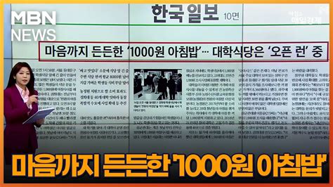 마음까지 든든한 1000원 아침밥 아침and매일경제 Youtube