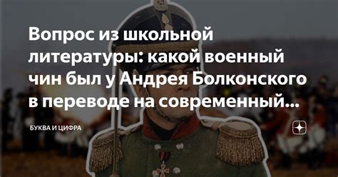 Вопрос из школьной литературы: какой военный чин был у Андрея ...