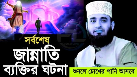 কেয়ামতে ময়দানে বিচারের পর সর্বশেষ যে ব্যক্তি জান্নাতে যাবে খুবই খুবই