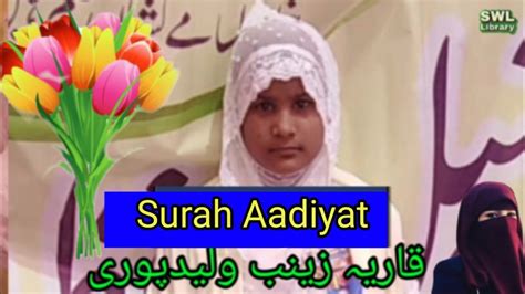 Surah Aadiyat Parah नं30 Qariya Zainab Khatoon Youtube