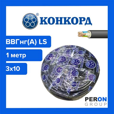 Силовой кабель Конкорд ВВГнг(A)-LS 3 10 мм² - купить по выгодной цене в ...
