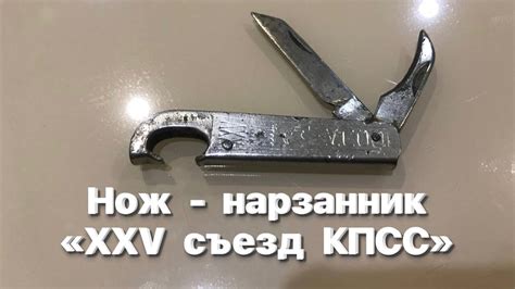 Нож - нарзанник «XXV съезд КПСС». 1976 год. ДЗ Давыдковский завод «Заря ...