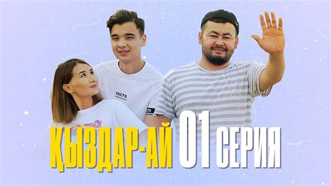"Қыздар-ай" 1-серия (Кыздар ай 1 серия) - YouTube