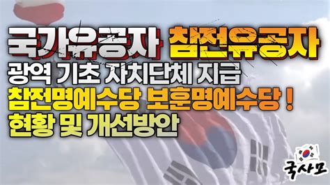 국가유공자 보훈대상자 지자체 참전명예수당 보훈명예수당 현황 및 개선방안 Youtube