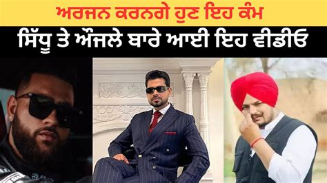 Arjan Dhillon ਕਰਨਗੇ ਹੁਣ ਇਹ ਕੰਮ Sidhu Moose Wala ਤੇ Karan Aujla ਬਾਰੇ ਆਈ