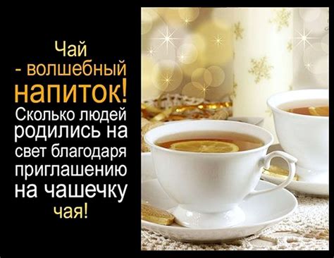 Прикольная открытка про Приглашение на чай и красивая картинка ...