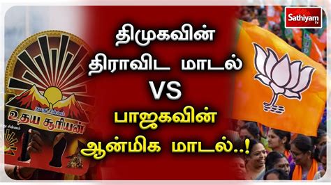 🔴live திமுகவின் திராவிட மாடல் Vs பாஜகவின் ஆன்மிக மாடல் Dmk Bjp