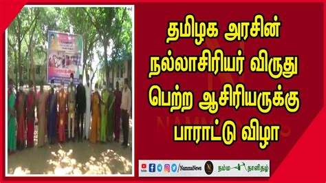 தமிழக அரசின் நல்லாசிரியர் விருது பெற்ற ஆசிரியருக்கு பாராட்டு விழா Youtube