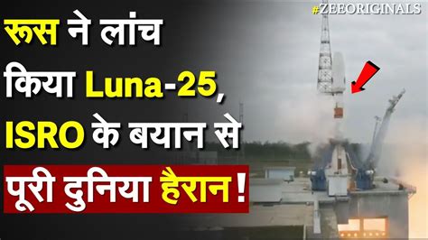 Russia क Luna 25 पर ISRO क बयन न कय दनय क हरन Luna 25