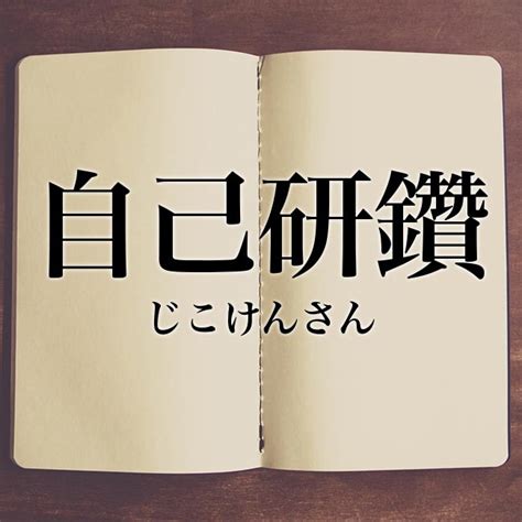 「自己研鑽」の意味・読み方・類語【使い方や例文】 Meaning Book