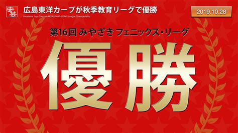 カープが「第16回 みやざきフェニックス・リーグ」で優勝／坂倉・中村奨成・小園・羽月ら若手が躍動 安芸の者がゆく＠カープ情報ブログ