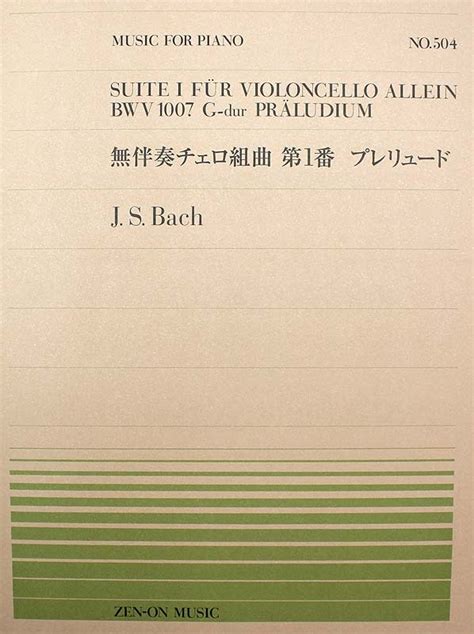 全音楽譜出版社 全音ピアノピース Pp 504 Jsバッハ 無伴奏チェロ組曲 第1番 プレリュード（新品）【楽器検索デジマート】