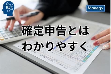 確定申告とは？基本から応用までわかりやすく解説