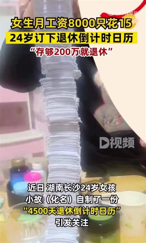 女生月薪八千只花15元计划存够两百万提前退休 理财 父母 帖子