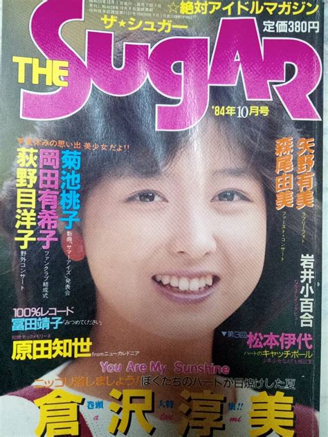 【全体的に状態が悪い】the Sugar ザ・シュガー 1984年10月号「難あり」（ページ外れ・湿気ダメージ）特集・倉沢淳美 菊池桃子 原田