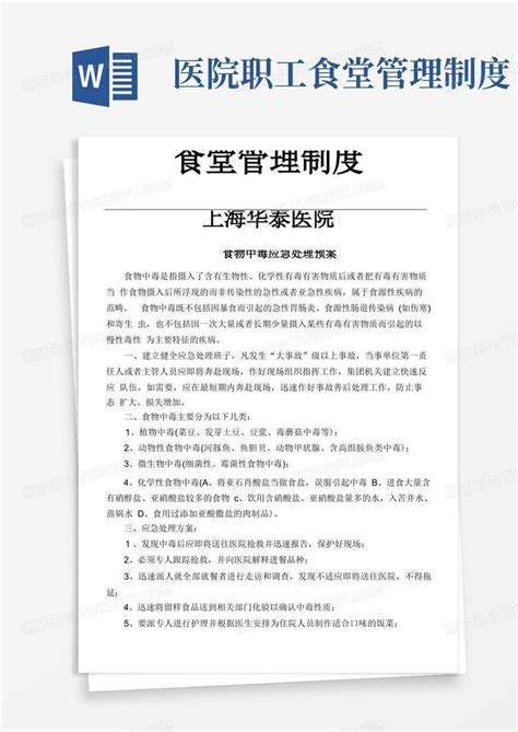 医院食堂管理制度流程word模板下载编号qaxvkexz熊猫办公