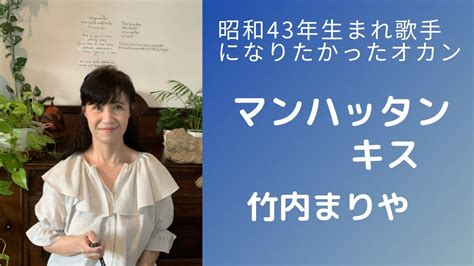 昭和43年生まれ歌手になりたかったオカン♪竹内まりや♪マンハッタンキス♪カラオケ歌って見た Youtube