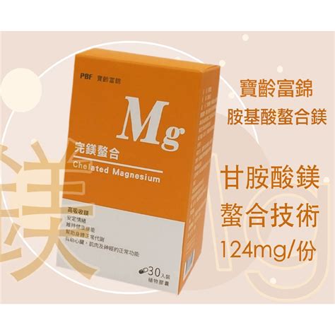 全日安 寶齡富錦 螯合鎂30顆盒 鎂 鎂錠 睡眠 螯合 安定情緒 90高吸收率 蝦皮購物