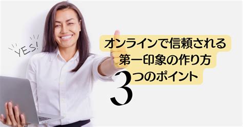 【3秒で決まる！】オンラインで信頼される第一印象の作り方3つのポイント 在宅起業ママの部屋