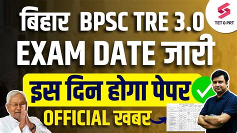 BPSC TRE 3 0 EXAM DATE जर BPSC TRE 3 0 NEW EXAM DATE BPSC TRE EXAM