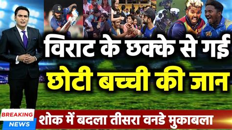 IND vs SL 3rd Odi वरट कहल क छकक स गई छट बचच क जन YouTube