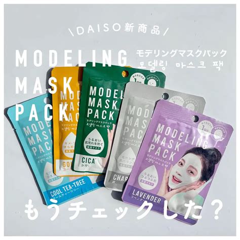 モデリングマスクパック｜daisoの使い方を徹底解説 超優秀！100均で買えるおすすめシートマスク・パック！《税込110円の破格モデリング