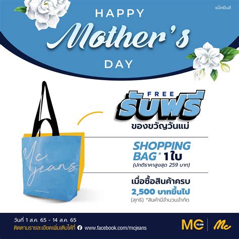 แม็คยีนส์ ชวนช้อปวันแม่ รับฟรี กระเป๋า Shopping Bag คอลเลคชั่นวันแม่ เมื่อซื้อสินค้าครบ 2500