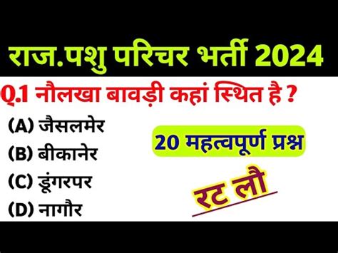 RAJASTHAN NEW GK PASHU PRICHAR 2024 MODEL PAPER PASHU PRICHARK EXAM