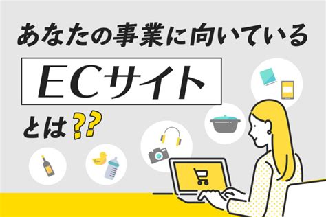 Ecサイトとは 基礎知識やecサイト構築や運用を解説 Queryyクエリー