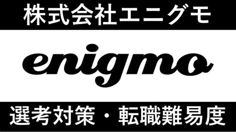 エニグモに転職するには？評判や選考難易度も徹底解説！ すべらない転職