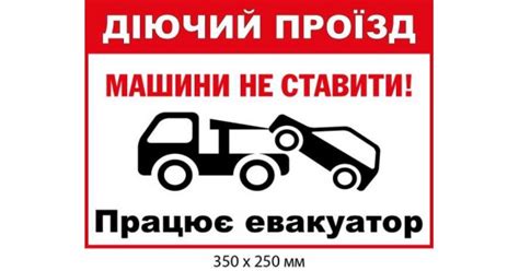 Купить Табличка Действующий проезд Работает эвакуатор артикул 9961 ...