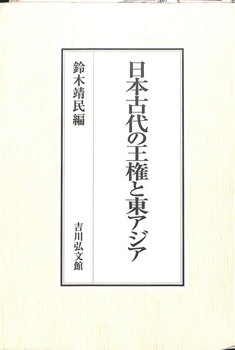 日本古代の王権と東アジア 鈴木靖民 古本よみた屋 おじいさんの本、買います。