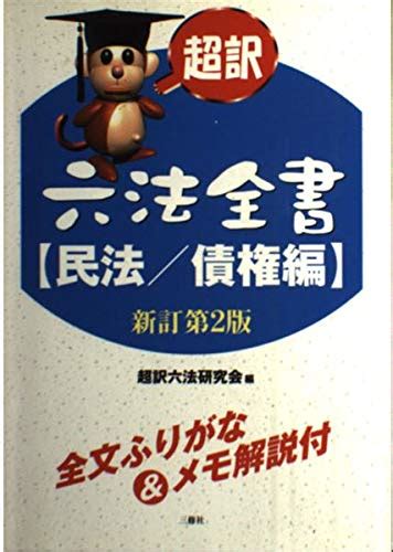 超訳六法全書民法債権編 新訂第2版 超訳六法研究会 本 通販 Amazon