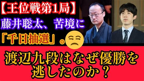 【王位戦第1局】「千日手」の指し直し局で藤井聡太七冠がピンチに渡辺九段はなぜ勝利を逃したか 藤井聡太 チェス 将棋最新 藤井聡太 Vs 渡辺明 ニュース News 国家 Youtube